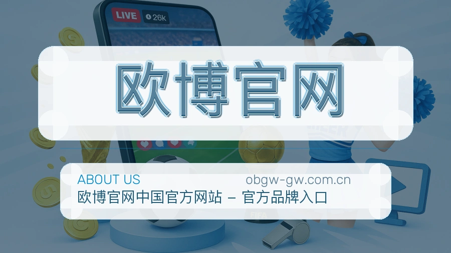 欧博官网关于我们
